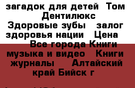 1400 загадок для детей. Том 2  «Дентилюкс». Здоровые зубы — залог здоровья нации › Цена ­ 424 - Все города Книги, музыка и видео » Книги, журналы   . Алтайский край,Бийск г.